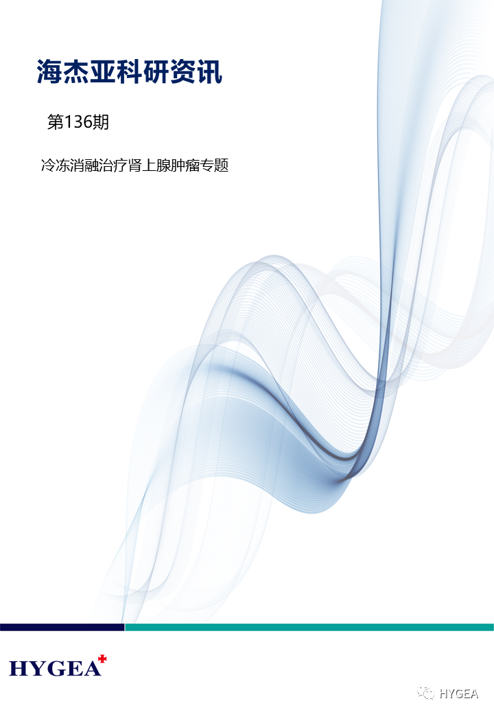 【海杰亞科研資訊】第136期——冷凍消融治療腎上腺腫瘤專(zhuān)題