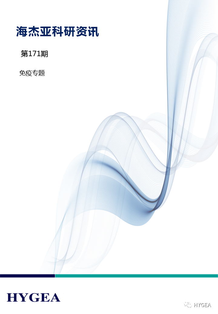 【海杰亞科研資訊】第171期——免疫專(zhuān)題