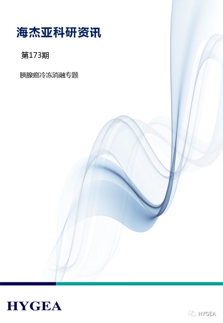 【海杰亞科研資訊】第173期——胰腺癌冷凍消融專(zhuān)題