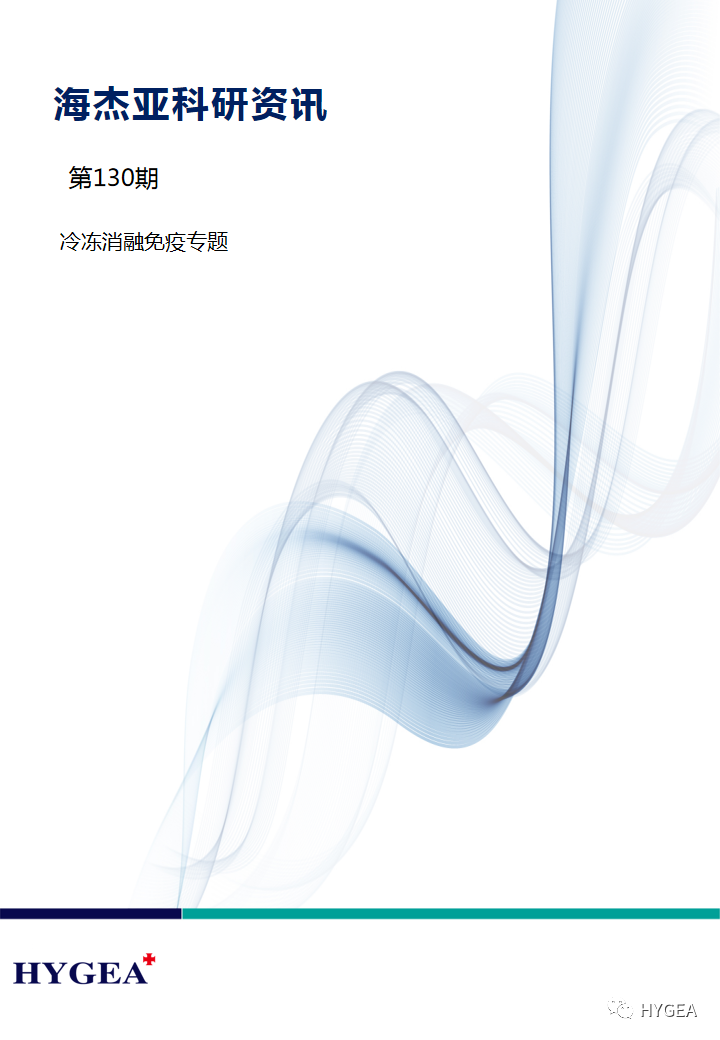 【海杰亞科研資訊】第130期——冷凍消融免疫專(zhuān)題