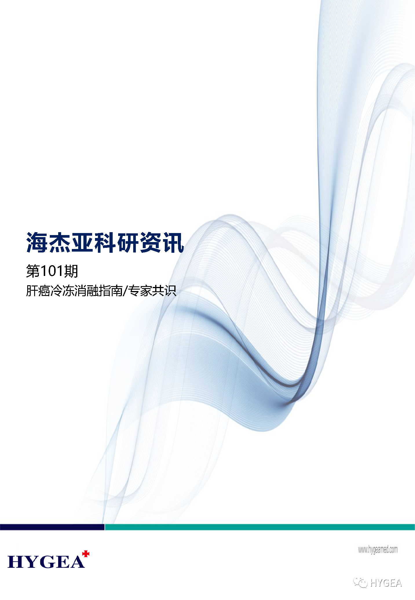 【海杰亞科研資訊】第101期——肝癌冷凍消融指南/專家共識(shí)