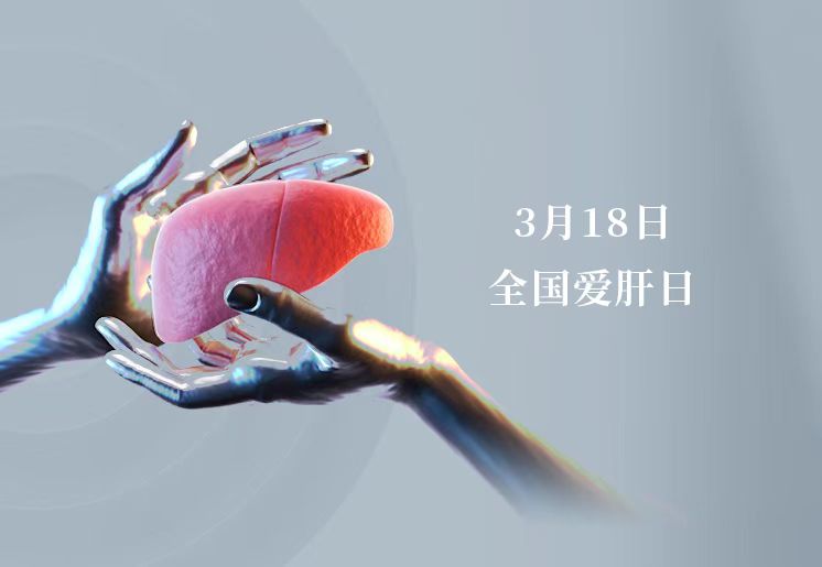 全國愛肝日 ▏滿滿的「肝貨」請(qǐng)收好 微創(chuàng)精準(zhǔn)「保肝」完全手冊(cè)