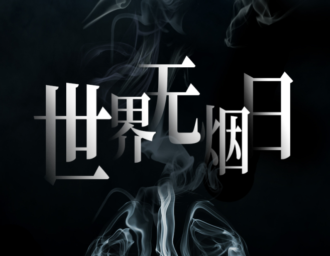 世界無煙日 | 人類與煙草 跨越千年的羈絆