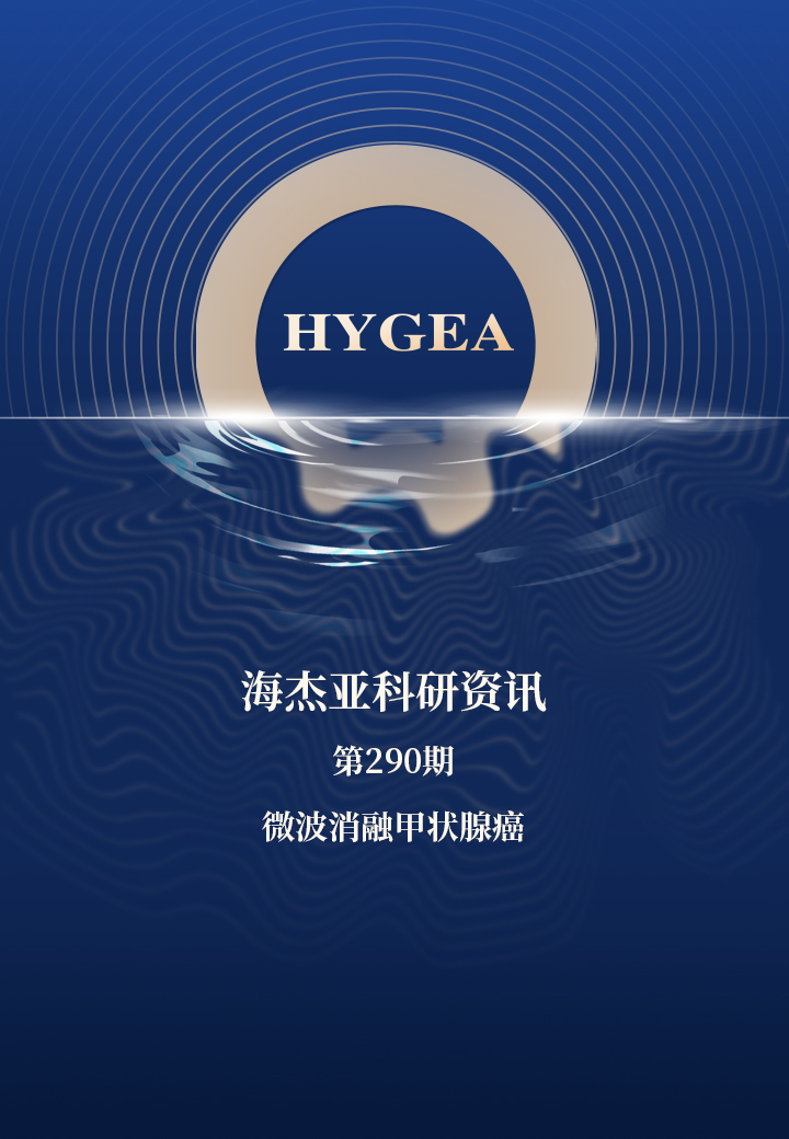 微波消融甲狀腺癌——【海杰亞科研資訊】第290期